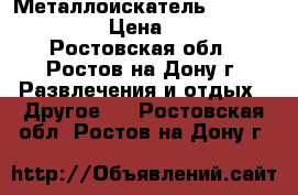 Металлоискатель Minelab E-TRAC  › Цена ­ 65 000 - Ростовская обл., Ростов-на-Дону г. Развлечения и отдых » Другое   . Ростовская обл.,Ростов-на-Дону г.